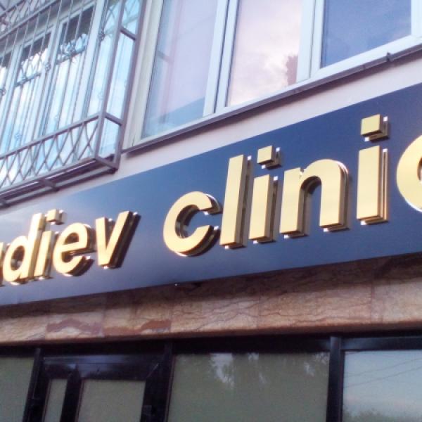 Объемные световые буквы